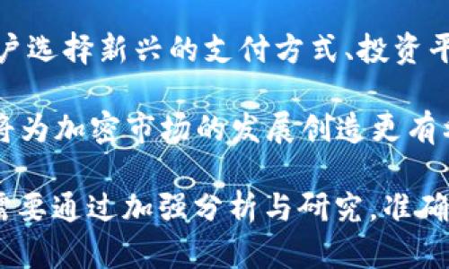 bib加密货币对传统银行体系的冲击与未来展望/bib

加密货币, 银行倒闭, 金融科技/guanjianci

近年来，加密货币的迅猛发展引发了全球范围内对金融体系的深刻思考。尤其是在经济不稳定、通货膨胀以及传统银行体系逐渐被质疑的背景下，加密货币更是成为了许多投资者和普通消费者的新选择。这一新兴市场的崛起，让许多人开始思考一个问题：加密货币会让银行倒闭吗？其背后的逻辑是什么？在接下来的内容中，我们将深入探讨这一话题。

加密货币的崛起与银行体系的现状

加密货币自2009年比特币问世以来，经历了多次风潮。在过去的几年中，尤其是2020年之后，随着区块链技术的成熟和金融科技的兴起，加密货币的受欢迎程度不断上升。通过去中心化的特性，加密货币让许多人看到了金融系统的另一种可能性：更安全、快速和低成本的交易方式。

在这样的背景下，传统银行体系面临着严峻的挑战。银行作为金融中介，长期以来依赖于人们对其信任的基础。然而，随着越来越多的人开始使用加密货币进行交易，传统银行的角色逐渐被边缘化。越来越多的消费者宁愿选择使用加密货币进行支付、转账等，而非依赖银行。这种趋势无疑让传统银行感受到了一种迫在眉睫的危机。

加密货币对银行业务模式的冲击

银行的主要收入来自于几大方面：存款利息、贷款利息、交易费用等。然而，加密货币却开始挑战这些传统收入模式。

首先，加密货币交易往往可以在几分钟内完成，而银行基金转账通常需要几日，甚至更长时间。这种高效的交易方式大大提高了用户体验，促使越来越多的人开始倾向于使用加密货币进行交易，而非依靠银行的服务。

其次，加密货币由于不依赖于任何中心化的机构，自由度和灵活性大大增强。比如，用户在进行跨境转账时，所需的手续费通常远低于传统银行的跨境转账费用，这让许多人开始放弃传统的银行业务。

加密货币导致的银行倒闭案例

虽然目前全球范围内出现银行倒闭的情况仍然相对较少，但不可否认加密货币的崛起确实会对某些小型、经营不善的银行构成威胁。有一些银行已经开始出现财政危机，部分原因可以追溯到加密货币的广泛应用。

例如，在一些中小银行，没有形成有效的分散风险能力，而过于依赖传统的存贷业务时，随着用户转向加密货币平台，他们可能会流失相当一部分用户，导致利润下滑，最终可能陷入破产。

传统银行改革与适应加密货币的现状

面对加密货币带来的挑战，许多传统银行开始进行改革，试图适应这个新兴市场。例如，一些银行开始提供加密货币相关的服务，如加密货币存储、交易等。这表明传统银行并没有完全放弃，而是开始寻找融合点。

而部分银行甚至开始投资区块链技术，尝试开发自己的加密货币或交易平台，以便更好地服务用户。这一变化表明，尽管加密货币对银行构成了威胁，但它也为传统银行提供了改革与创新的机会。

未来展望：加密货币与银行的关系将如何演变？

未来，加密货币和传统银行的关系将会更加复杂。一方面，随着加密货币技术的不断成熟及其应用范围的扩大，银行的传统角色可能会被削弱；另一方面，部分银行也可能逐渐转型，成为加密货币的提供商与服务商。

因此，未来的金融市场将更加多元化，一方面有助于用户获得更多选择，另一方面也可能带来更多风险和不确定性。例如，加密货币市场的波动性极大，用户在选择使用这些新兴资产时，很可能面临较高的风险。

相关问题讨论

在讨论“加密货币让银行倒闭”这一话题时，可以提出以下五个相关问题：

ol
li加密货币的兴起是否必然导致银行倒闭？/li
li传统银行如何应对加密货币的挑战？/li
li在什么情况下，银行可能会因为加密货币而遭遇倒闭？/li
li加密货币对金融体系的整体影响是什么？/li
li未来的金融市场将如何演变？/li
/ol

问题一：加密货币的兴起是否必然导致银行倒闭？

加密货币的兴起不会必然导致银行倒闭，但确实对银行的运营模式和市场地位构成了强烈挑战。银行的倒闭通常是多种因素共同影响的结果，例如管理不善、财务风险、市场变化等。如果仅仅因为加密货币的兴起，其它条件并不具备，银行也不一定会倒闭。

然而，随着人们对加密货币的认可度提高，使用频率显著增加，传统银行在客户及资金流动性方面可能受到负面影响，从而导致经营困难。特别是在那些以传统商业模式为主的小型银行，它们在市场份额、资金流动、技术创新等方面可能遭遇严重问题。

问题二：传统银行如何应对加密货币的挑战？

为了应对加密货币的挑战，传统银行正在采取多种措施。首先，许多银行开始积极探索区块链技术，并开发相关的金融产品和服务，以此来提升自身的竞争力。其次，一些银行开始进入加密货币市场，提供加密货币存储、投资等功能，以吸引青睐于数字资产的客户。

同时，银行还加强了对客户的金融教育，帮助加密货币的优势与风险。通过这种方式，银行希望能够维持客户的忠诚度，并防止流失。一些大型银行甚至主动与加密货币企业合作，展开产品线的交叉销售，以求互利共赢。这些方法显示出传统银行在面对挑战时，正在积极寻求转型与创新的路径。

问题三：在什么情况下，银行可能会因为加密货币而遭遇倒闭？

银行可能因为加密货币而遭遇倒闭，主要取决于其市场定位与适应能力。如果一家银行过于依赖传统的业务模式，而没有及时转型以适应变化，流失大量客户后，可能会遭遇财务危机。同时，如果法规监管没有及时跟上，加密货币相关交易的风险得到放大，可能导致银行受到损失，推进其倒闭的可能性。

此外，有些小型银行的资源与技术实力相对薄弱，面对激烈原本的竞争便已处于不利地位，加上加密货币的冲击，很可能导致其经营恶化，进而决定关闭其部门或整个银行。因此，综合考量，银行需要在适应新技术的同时，建立强有力的风险管理系统，以防止潜在的倒闭风险。

问题四：加密货币对金融体系的整体影响是什么？

加密货币对金融体系的影响是多层面的。首先，通过去中心化的特征，加密货币为用户提供了更多选择和灵活的交易方式，改变了人们的支付、投资和转账习惯。其次，加密货币的广泛应用促进了数字经济的发展，加速了传统金融科技的创新，推动了金融市场的变革。

然而，另一方面，加密货币的风险与不确定性给金融体系带来了挑战。价格波动大、缺乏统一标准、监管不健全等问题，可能导致投资者面临巨大的损失，并对市场的整体稳定性构成威胁。未来，金融市场需要平衡新兴技术与风险管理的关系，以实现可持续发展。

问题五：未来的金融市场将如何演变？

未来的金融市场将会是一个多元化、复杂且互联的生态系统。技术的不断进步将推动金融服务的数字化，用户的使用习惯也将不断演变。我们可能会看到更多用户选择新兴的支付方式、投资平台及金融产品，这将促使传统银行加快步伐进行创新和调整。

尤其是随着人工智能、大数据等技术的发展，金融服务的智能化程度将进一步提高，用户体验也将不断提升。同时，加密货币相关的法律法规可能会逐步完善，这将为加密市场的发展创造更有利的环境。综上，未来的金融市场将面临新的机遇与挑战，整合传统与新兴模式将成为常态。

在讨论“加密货币让银行倒闭”的话题时，正如我们所示的，它并不是一刀切的答案。加密货币能够推动银行革命，但同时也可能成为它们转型的动力。未来，我们需要通过加强分析与研究，准确把握加密货币与传统金融之间的关系，从而找到稳妥的应对之道。