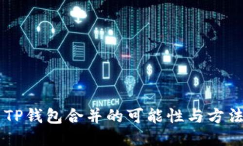 IM与TP钱包合并的可能性与方法探讨
