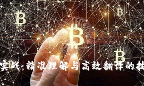 加密货币翻译实战：精准理解与高效翻译的技巧与案例分析