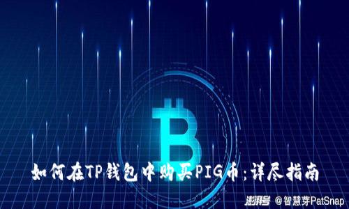 如何在TP钱包中购买PIG币：详尽指南