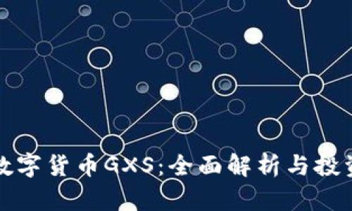 加密数字货币GXS：全面解析与投资指南
