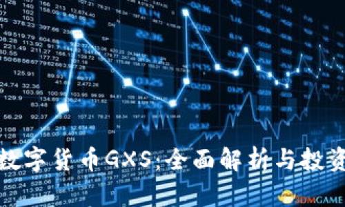 加密数字货币GXS：全面解析与投资指南
