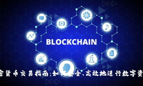 iOS加密货币交易指南：如何安全、高效地进行数字资产交易