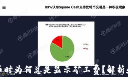 
TP钱包提币时为何总是显示矿工费？解析和解决方案