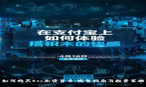 如何购买Eco加密货币：完整指南与投资策略