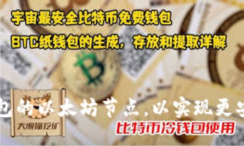 如何设置TP钱包的以太坊节点，以实现更安全高效的交易