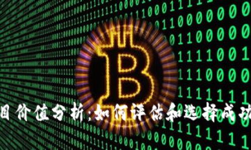 加密货币项目价值分析：如何评估和选择成功的投资机会