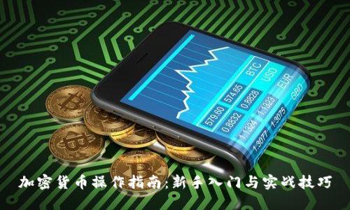 加密货币操作指南：新手入门与实战技巧