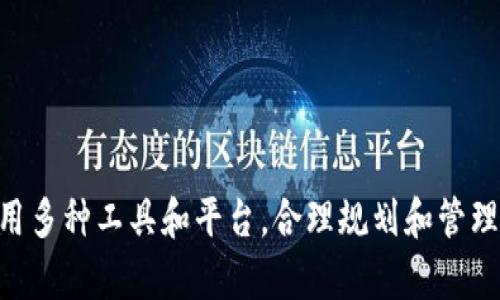 如何在TP钱包中添加币安智能链以便于使用和交易数字货币
TP钱包, 币安智能链, 数字货币交易/guanjianci

简介
随着区块链技术的不断发展，数字货币的种类和交易方式也在不断丰富。TP钱包作为一款广受欢迎的数字货币钱包，其用户体验和安全性都备受用户肯定。然而，不同的区块链网络带来了不同的交易选择与机会。币安智能链（BSC）以其高效低费用的交易特点，成为众多用户的关注焦点。因此，了解如何在TP钱包中添加币安智能链显得尤为重要。本文将深入探讨这个问题，对TP钱包的使用和币安智能链的特性进行详细分析，并解答相关疑问。

为什么选择TP钱包和币安智能链？
在数字货币的生态系统中，选择合适的钱包和区块链网络对于用户的体验至关重要。TP钱包作为一个多链钱包，支持以太坊、比特币及近百种其他币种的存储和交易，同时易于使用和管理。而币安智能链则以其独特的优势吸引着越来越多的用户。首先，币安智能链的交易费用相对低廉，极大地降低了用户的交易成本。其次，BSC作为一个高性能的区块链，能够处理更多的交易，因此在拥堵时期也能保持良好的交易体验。此外，许多去中心化金融（DeFi）项目也在币安智能链上蓬勃发展，为用户提供了丰富的投资渠道。

如何在TP钱包中添加币安智能链？

为了在TP钱包中添加币安智能链，用户需要按照以下步骤进行操作：
ul
    li下载TP钱包：如果你尚未下载TP钱包，可以在应用商店中搜索“TP Wallet”，然后下载并安装。/li
    li注册或登录：创建一个新的钱包账户，或者如果你已经有账户，直接登录。/li
    li切换到币安智能链：在主界面，点击“切换网络”选项，然后从列表中选择“币安智能链”。/li
    li确认切换：选择币安智能链后，系统会提示用户确认，点击确认即可完成切换。/li
/ul

完成以上步骤后，用户就能在TP钱包中使用币安智能链进行数字资产管理和交易。此时，你还可以通过“充币”功能，将BSC上的代币转入钱包。

添加币安智能链的常见问题
在添加币安智能链的过程中，用户可能会遇到一些问题。为了帮助用户更好地解决疑惑，我们收集了五个相关问题并逐一解答。

问1：如何确保TP钱包的安全性？
安全性是用户在管理数字资产时最为关心的问题之一。TP钱包通过多重安全机制来确保用户资产的安全。首先，TP钱包支持私钥控制。用户的私钥保存在本地设备，而不是服务器上，这样即使钱包应用遇到安全问题，用户的资产也不会受到影响。其次，TP钱包还提供了助记词功能，用户在设置钱包时会生成一串助记词，确保能够在设备丢失或钱包被删除的情况下恢复账户。此外，TP钱包还采用了多重认证，增加了账户的安全性。用户在登录时可能会被要求输入验证码或其他安全信息，这样即使黑客获取了用户的密码，也无法轻易进入账户。

此外，用户还可以定期更新密码，启用双重认证，并谨慎选择安装的应用程序，避免恶意软件的风险。维护设备的安全也是至关重要的，如定期更新操作系统和应用程序，以获得最新的安全补丁。同时，用户应避免在不安全的网络环境中进行交易，确保使用安全的Wi-Fi连接进行钱包操作。

问2：币安智能链的交易速度与费用如何？
币安智能链的交易速度与费用是用户最为关心的两个指标。首先，就交易速度而言，币安智能链相比较于以太坊而言，具有显著的优势。BSC的设计目标是能够支持更高的交易量，而其采用的权益证明（Proof of Staked Authority，PoSA）共识机制，进一步提高了网络的处理能力。根据用户反馈，币安智能链的交易时间通常在几秒钟内，大部分情况下能在10秒以内完成确认，相对于以太坊的几分钟确认时间，用户的体验感受明显提升。

其次，币安智能链的交易费用相对低廉。用户在进行交易时，仅需要支付极低的手续费，通常只有0.1-0.5美元之间，这对于频繁交易的用户来说，可以大大降低交易成本。而这也是币安智能链受到用户欢迎的重要原因之一，尤其是在参与DeFi项目的用户中。与此相比，以太坊在高峰期的交易费用往往可以达到数十美元，导致部分用户因成本问题而放弃交易。

问3：如何进行币安智能链上的资产管理？
一旦用户成功在TP钱包上添加了币安智能链，他们就能够在这一网络上进行资产管理和交易。首先，用户可以通过“收款”功能接收来自其他钱包的资产。只需分享你的币安智能链地址，其他用户就能够将BSC上的代币发送至你的钱包中。

其次，用户还可以通过“发送”功能将资产转出。输入接收者的地址和转账金额，根据需要选择合适的手续费，点击确认即可完成。为了更好地管理资产，用户可以利用TP钱包的财务管理功能，查看不同币种的余额、历史交易记录以及相应的交易状态，这有助于用户实时掌握自己的资产状况。

此外，用户还可以参与DeFi项目，借贷或者流动性挖矿。许多DeFi项目在币安智能链上拥有较高的流动性和收益，用户只需将持有的主流代币转入DeFi平台即可参与到赚取收益的过程之中。在选择DeFi平台时，用户应关注其安全性和口碑，避免选择不具备良好评级的平台进行投资。

问4：TP钱包支持哪些币安智能链代币？
TP钱包是一款多功能的钱包，支持币安智能链上的多种代币。默认情况下，TP钱包已经预设了一些常用的代币，包括但不限于BNB（币安币）、BUSD（币安稳定币）等。用户可以通过TP钱包的“添加代币”功能，手动添加一些其他的项目代币，只需输入合约地址，钱包就会自动识别相关代币并添加到资产列表中。

在选择要添加的代币时，用户可以通过区块链浏览器或相关社区获取代币合约地址，同时应确保从可靠的渠道获取信息，以防止添加到错误的合约地址而导致资金损失。此外，用户也可以通过社区中的.airdrop活动获得新代币，增强自己的资产组合。在多元化投资的同时，用户应保持审慎态度，关注代币项目的进展和市场动态，及时调整资产配置。

问5：币安智能链的未来发展方向如何？
币安智能链的未来发展前景被广泛看好。随着区块链技术的持续演进，币安智能链不断吸引新用户和开发者的关注，其生态系统也逐渐扩张。如今，有越来越多的去中心化应用（dApps）开始涌现，涵盖了交易、借贷、预言机等多个领域。

未来，币安智能链有望继续其性能和用户体验，例如进一步提高交易速度、降低手续费，同时增强网络的安全性。预计在适应市场需求的基础上，币安智能链会引入更多可扩展的解决方案，以提高其优势和竞争力。

此外，随着DeFi和NFT（非同质化代币）等新兴领域的发展，币安智能链也会积极支持相关项目的繁荣，吸引更多开发者构建创新的应用和服务。整体来看，随着全球数字货币市场的不断升温，币安智能链必将扮演不可或缺的角色，推动区块链行业的发展。

结论
通过本文，我们探讨了如何在TP钱包中添加币安智能链，并详细解答了一些用户常见的问题。随着数字货币的持续发展，选择合适的钱包与网络将有助于用户更好地进行资产管理和交易。希望每位用户在进行数字货币投资时，都能保障自身的安全，并利用多种工具和平台，合理规划和管理自己的资产。