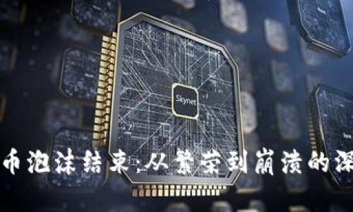 加密货币泡沫结束：从繁荣到崩溃的深度解析
