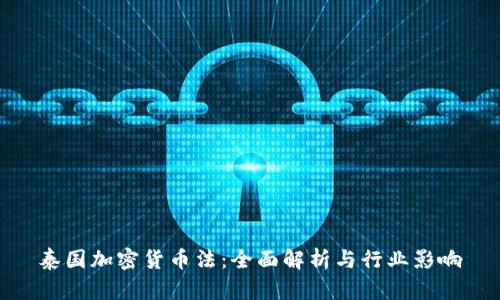 泰国加密货币法：全面解析与行业影响