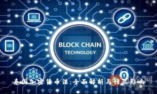 泰国加密货币法：全面解析与行业影响