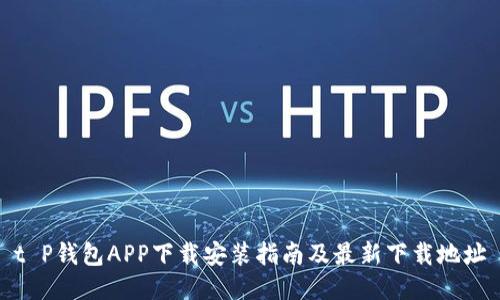 t P钱包APP下载安装指南及最新下载地址
