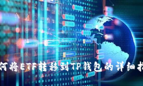 如何将ETF转移到TP钱包的详细指南