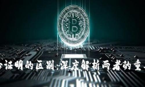 加密货币与身份证明的区别：深度解析两者的重要性与应用场景