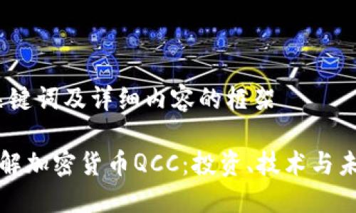 构建、关键词及详细内容的框架

深入了解加密货币QCC：投资、技术与未来趋势