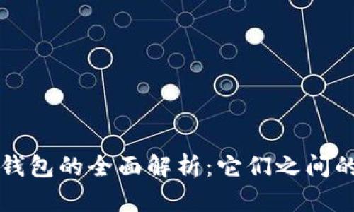小狐狸钱包与TP钱包的全面解析：它们之间的区别和选择指南