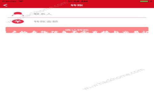 如何在P站上使用加密货币进行安全交易和隐私保护
加密货币, P站, 隐私保护/guanjianci

在当今数字经济中，加密货币的使用已经越来越普及，尤其是在一些需要保护用户隐私的在线平台上。P站（Pixiv）作为一个知名的社交网络平台，它提供了丰富的艺术创作和交流空间。本文将详细探讨P站如何支持加密货币进行安全交易以及如何利用这种方式来保护用户的隐私。

一、P站与加密货币的关系
P站作为一个以插画、漫画等艺术作品为主的创作社区，吸引了许多艺术家和粉丝。在这个平台上，艺术家可以通过出售自己的作品、接受打赏、收取佣金等形式来实现收入。随着加密货币的兴起，越来越多的平台开始考虑加入这些数字货币以满足用户的需求。

加密货币的特性，如去中心化和匿名性，正好解决了很多用户对于个人信息泄露的担忧。这是P站选择加密货币作为支付方式的一大原因。通过使用加密货币，用户可以更好地保护自己的隐私，避免传统支付方式所带来的信息泄露风险。

二、为何选择加密货币进行交易
对于许多人而言，加密货币的使用是一个新鲜且令人兴奋的体验。选择加密货币进行交易，不仅可以获得更高的安全性，还可以享受以下几个好处：

ul
    listrong隐私保护：/strong通过加密货币交易，用户的身份信息和交易记录不会被轻易追溯。/li
    listrong快捷方便：/strong加密货币交易的速度一般较快，可以实现即时到账，避免了传统银行的繁琐手续。/li
    listrong低交易费用：/strong相比于传统支付方式，加密货币支付的手续费通常较低，有助于用户节省更多资金。/li
    listrong跨国交易无障碍：/strong加密货币不受国界限制，使国际间的交易变得更加方便，特别是对于全球用户的P站来说。/li
/ul

三、加密货币在P站的使用案例
在P站上，用户可以通过加密货币支持自己喜欢的艺术家。一些艺术家已经开始使用比特币、以太坊等数字货币接受打赏和购买。这为用户提供了一种安全、快速又隐私的选择。

例如，一位插画师可能在自己的个人页面上设置接受比特币支付的选项。用户通过其加密货币钱包发送指定数量的比特币，即可完成交易。这样的方式不仅保护了用户的隐私，也确保了艺术家的收入安全。

据调查，许多用户表示，当他们在P站支持自己喜欢的艺术家时，更倾向于选择使用加密货币，因为他们可以避免通过传统支付方式所带来的各种问题，如信息泄露和支付失败等。

四、如何在P站进行加密货币交易
在P站进行加密货币的交易并不复杂，用户只需遵循以下几个步骤：

ol
    listrong创建加密货币钱包：/strong首先，用户需要选择一个合适的加密货币钱包，这可以是软件钱包、硬件钱包或是在线钱包，确保钱包的安全性和可靠性。/li
    listrong购买加密货币：/strong通过支持的交易平台购买所需的加密货币，如比特币、以太坊等，并将其转入自己的钱包中。/li
    listrong关联P站账户：/strong在P站的设置中，按步骤添加自己的加密货币钱包地址，为后续的交易做好准备。/li
    listrong发起交易： /strong在购买艺术作品或打赏时，选择使用加密货币支付，系统会提供相应的二维码或地址供用户进行支付。/li
/ol

五、潜在风险与防范措施
尽管使用加密货币有诸多优势，但也并非没有风险。用户在进行加密货币交易时，需要特别注意以下几个潜在风险：

ul
    listrong市场波动：/strong加密货币的市场波动性极高，用户在交易时可能面临资产贬值的风险。/li
    listrong诈骗风险：/strong网络上有很多加密货币诈骗行为，用户需要谨慎选择交易对象，避免上当受骗。/li
    listrong技术风险：/strong由于加密货币交易依赖于网络和计算机技术，任何系统故障可能导致交易失败。/li
/ul

为了防范这些风险，用户应采取以下措施：

ol
    listrong选择正规的交易平台：/strong在交易前仔细选择信誉好的交易所，避免与不明身份的个人进行交易。/li
    listrong定期备份钱包：/strong定期将钱包数据备份，以防止意外丢失或设备故障。/li
    listrong了解市场动态：/strong关注加密货币市场信息，合理规划资产配置，避免盲目投资。/li
/ol

相关问题解答

1. 加密货币交易如何确保隐私？
隐私保护是加密货币交易的一大优势。通过使用加密货币，用户可以避免泄露个人信息，所有交易均通过区块链技术完成。用户的身份信息不会直接与交易记录相关联。

2. P站未来会扩展哪些加密货币？
P站已经开始支持一些主流的加密货币，但可能会随着市场的变化而调整。未来，P站可能会考虑引入更多种类的加密货币，以提供更多选择给用户。

3. 如何选择合适的钱包用于P站交易？
用户在选择钱包时，应考虑钱包的安全性、易用性和支持的数字货币种类。硬件钱包虽然较为安全，但容易使用；而软件钱包则更适合频繁交易的用户。

4. P站上哪些艺术家接受加密货币？
越来越多的艺术家开始在P站上接受加密货币支付，用户可以浏览艺术家的个人页面，查看他们是否接受加密货币。

5. 加密货币交易中的常见诈骗形式有哪些？
常见的加密货币诈骗包括虚假交易平台、网络钓鱼攻击、假冒艺术家等。用户应提高警惕，避免轻信不明链接或个人，以防被骗。 

总之，加密货币在P站的应用不仅为用户提供了新选择，也推动了数字文化经济的发展。随着市场的不断成熟和完善，未来加密货币的使用将越来越广泛，用户也会更加重视隐私保护和交易安全。