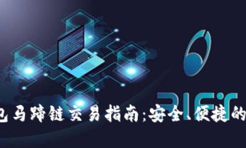 : t p钱包马蹄链交易指南：安全、便捷的交易方式