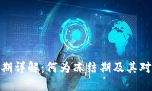 加密货币冻结期详解：何为冻结期及其对投资者的影响