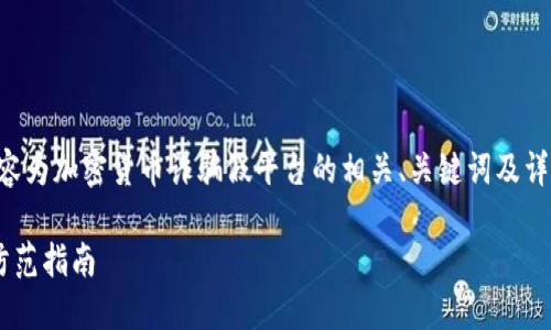为了保持内容的简洁和清晰，以下内容为加密货币诈骗假平台的相关、关键词及详细讨论。请根据需要进行调整和扩展。

识别加密货币诈骗假平台的技巧与防范指南