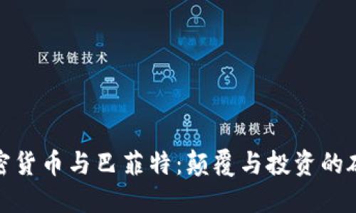 加密货币与巴菲特：颠覆与投资的碰撞