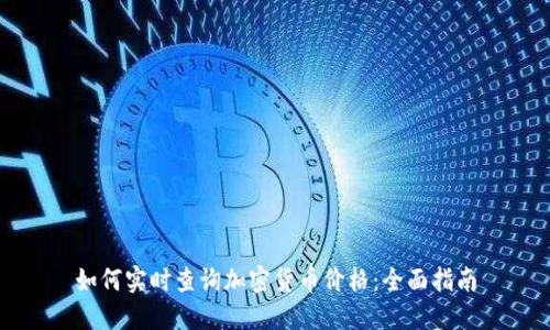 如何实时查询加密货币价格：全面指南