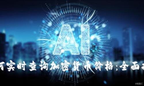 如何实时查询加密货币价格：全面指南