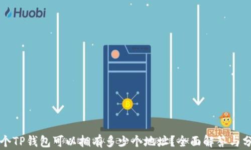 
一个TP钱包可以拥有多少个地址？全面解答与分析