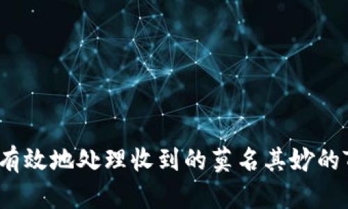 如何安全有效地处理收到的莫名其妙的TP钱包币？