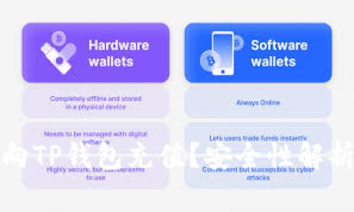 人民币能否向TP钱包充值？安全性解析与实用指导