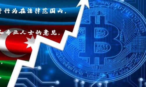 深入了解加密数字货币：投资、技术与未来趋势
加密数字货币, 投资策略, 技术分析/guanjianci

什么是加密数字货币？
加密数字货币，或称为数字货币，是一种通过密码学技术保障交易安全的虚拟资产。它是使用区块链技术进行分布式记账，不依赖中央银行或金融机构进行管理和交易。加密数字货币一般由算法生成且具有高度的安全性和匿名性。比特币（Bitcoin）是最著名的加密数字货币，于2009年由一个化名为中本聪的人士推出，随后多个加密货币如以太坊（Ethereum）、瑞波币（Ripple）等相继出现。

加密数字货币的投资价值如何评估？
投资加密数字货币需全面分析其投资价值。首先，要关注市场趋势和技术动态，许多投资者会通过市场分析工具评估当前价格走势、交易量及流动性等技术指标。例如，比特币通常是投资者的入门选择，因为其市场规模大、流动性强，但同时也有较高的波动性。此外，投资者应注意基础设施的安全性，确保使用受信任的钱包和交易所，并了解各种加密货币的不同特性。

行业新闻和政策变化对加密货币市场的影响也要密切关注。例如，某些国家对加密货币的监管政策，可能直接影响已发行货币的合法性及其使用范围，进而影响其市场价格。除了外部环境影响外，投资者的心理因素也不可忽视，市场情绪往往会导致价格的短期剧烈波动，因此多保持理性投资及确保风险控制非常重要。

怎样选择适合自己的加密货币投资策略？
选择合适的投资策略对于任何投资者来说都至关重要，尤其是在加密数字货币这样快速变化且风险较大的市场中。

首先，投资者需要对自己的风险承受能力有清晰的认知，如果你不具备较强的风险承受能力，可以选择长期投资而非短期投机。长期投资通常指持有数字货币一段较长的时间，期待其价值随着市场成熟而上涨。与之相对的短期投机，虽然可能带来快速收益，却也伴随更多风险。

其次，分散投资也是一种常见策略，不要将所有资金投入一种数字货币。适当的资产配置可以降低风险，有助于在市场波动时保持投资相对稳定。可以考虑将资金分配到比特币、以太坊等主要加密资产以及一些新兴的代币，形成多样化投资组合。

灵活应对市场变化也是重要的一环，投资者应根据市场情况和自身需求适时调整策略。比如，在行情上涨时采取逐步买入，而在市场低迷时则考虑适当波动中买入更有潜力的代币。

未来的加密数字货币会如何发展？
加密数字货币在未来的前景广阔，大家普遍认为区块链技术的普适性日益增强，使得加密数字货币将进入更广泛的应用领域。

首先，许多国家开始探索发行数字货币，特别是中央银行数字货币（CBDC）的建立，这将为加密数字货币提供更多的合法性和稳定性。国家级数字货币的推出将有助于合法化并保护用户的资金和交易，也许会引发数字货币领域的又一次革命。

其次，金融科技的进步及合作更加紧密，也会推动加密数字货币的采用。不少传统金融机构开始向加密货币领域伸出橄榄枝，提供加密货币的交易和投资服务，越来越多的企业接受加密货币作为支付手段，推动其走向主流化。

最后，要注意技术更新的速度，新的技术如以太坊2.0等将极大提高网络交易的效率，并解决环保问题。加密货币不仅都是金融产品，还可以与智能合约、大数据等更多技术结合，生成全新的商业模式。

加密数字货币的风险有哪些？如何避险？
加密数字货币的投资虽有潜在利润，但风险并不容小觑。首要的风险是市场波动性，价格在短时间内呈现剧烈波动的现象很常见，一些投资者因此遭受重大损失。

其次是网络安全风险，黑客攻击、交易所盗窃等事件层出不穷，一旦资金被盗，相关方几乎无权追索。此外，许多不法分子以加密货币项目为幌子进行诈骗，投资者在选择投资项目时必需谨慎。确保在正规的交易平台进行操作，保护好个人私钥以及关注项目团队的背景信息是防范的重要措施。

最后，监管风险也不可忽视。很多区域的政策尚不明确，政府随时可能出台交易限制或全面禁止某些加密货币交易。此时，投资者需要及时关注市场政策动态，确保自己的投资行为在法律范围内。

如何在知乎上寻找有关加密数字货币的信息？
知乎是一个丰富的信息分享平台，用户可以在上面找到大量关于加密数字货币的讨论和文章。首先，在搜索框中输入“加密数字货币”或相关问题，可以找到众多用户的回答和专业人士的意见。

其次，关注相关领域的知名大V和专家，许多行业内具有影响力的人士会在知乎分享自己的见解，他们的回答通常会更加专业，提供更具深度的分析。

此外，可以参与到相关的讨论中，提问或者评论，与其他用户进行互动也是获取最新信息的有效途径。通过不断积累和分享经验，逐步提升自己对加密数字货币的理解和认识。

在不断发展的加密政环境下，理解分析这些问题将有助于投资者做出更明智的决策。希望以上内容能够帮助您更深入地了解加密数字货币的世界并准备好迎接未来的挑战。
