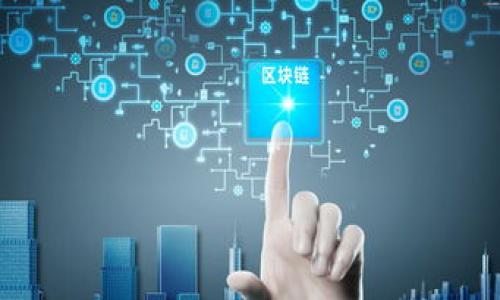 深入了解加密数字货币：投资、技术与未来趋势
加密数字货币, 投资策略, 技术分析/guanjianci

什么是加密数字货币？
加密数字货币，或称为数字货币，是一种通过密码学技术保障交易安全的虚拟资产。它是使用区块链技术进行分布式记账，不依赖中央银行或金融机构进行管理和交易。加密数字货币一般由算法生成且具有高度的安全性和匿名性。比特币（Bitcoin）是最著名的加密数字货币，于2009年由一个化名为中本聪的人士推出，随后多个加密货币如以太坊（Ethereum）、瑞波币（Ripple）等相继出现。

加密数字货币的投资价值如何评估？
投资加密数字货币需全面分析其投资价值。首先，要关注市场趋势和技术动态，许多投资者会通过市场分析工具评估当前价格走势、交易量及流动性等技术指标。例如，比特币通常是投资者的入门选择，因为其市场规模大、流动性强，但同时也有较高的波动性。此外，投资者应注意基础设施的安全性，确保使用受信任的钱包和交易所，并了解各种加密货币的不同特性。

行业新闻和政策变化对加密货币市场的影响也要密切关注。例如，某些国家对加密货币的监管政策，可能直接影响已发行货币的合法性及其使用范围，进而影响其市场价格。除了外部环境影响外，投资者的心理因素也不可忽视，市场情绪往往会导致价格的短期剧烈波动，因此多保持理性投资及确保风险控制非常重要。

怎样选择适合自己的加密货币投资策略？
选择合适的投资策略对于任何投资者来说都至关重要，尤其是在加密数字货币这样快速变化且风险较大的市场中。

首先，投资者需要对自己的风险承受能力有清晰的认知，如果你不具备较强的风险承受能力，可以选择长期投资而非短期投机。长期投资通常指持有数字货币一段较长的时间，期待其价值随着市场成熟而上涨。与之相对的短期投机，虽然可能带来快速收益，却也伴随更多风险。

其次，分散投资也是一种常见策略，不要将所有资金投入一种数字货币。适当的资产配置可以降低风险，有助于在市场波动时保持投资相对稳定。可以考虑将资金分配到比特币、以太坊等主要加密资产以及一些新兴的代币，形成多样化投资组合。

灵活应对市场变化也是重要的一环，投资者应根据市场情况和自身需求适时调整策略。比如，在行情上涨时采取逐步买入，而在市场低迷时则考虑适当波动中买入更有潜力的代币。

未来的加密数字货币会如何发展？
加密数字货币在未来的前景广阔，大家普遍认为区块链技术的普适性日益增强，使得加密数字货币将进入更广泛的应用领域。

首先，许多国家开始探索发行数字货币，特别是中央银行数字货币（CBDC）的建立，这将为加密数字货币提供更多的合法性和稳定性。国家级数字货币的推出将有助于合法化并保护用户的资金和交易，也许会引发数字货币领域的又一次革命。

其次，金融科技的进步及合作更加紧密，也会推动加密数字货币的采用。不少传统金融机构开始向加密货币领域伸出橄榄枝，提供加密货币的交易和投资服务，越来越多的企业接受加密货币作为支付手段，推动其走向主流化。

最后，要注意技术更新的速度，新的技术如以太坊2.0等将极大提高网络交易的效率，并解决环保问题。加密货币不仅都是金融产品，还可以与智能合约、大数据等更多技术结合，生成全新的商业模式。

加密数字货币的风险有哪些？如何避险？
加密数字货币的投资虽有潜在利润，但风险并不容小觑。首要的风险是市场波动性，价格在短时间内呈现剧烈波动的现象很常见，一些投资者因此遭受重大损失。

其次是网络安全风险，黑客攻击、交易所盗窃等事件层出不穷，一旦资金被盗，相关方几乎无权追索。此外，许多不法分子以加密货币项目为幌子进行诈骗，投资者在选择投资项目时必需谨慎。确保在正规的交易平台进行操作，保护好个人私钥以及关注项目团队的背景信息是防范的重要措施。

最后，监管风险也不可忽视。很多区域的政策尚不明确，政府随时可能出台交易限制或全面禁止某些加密货币交易。此时，投资者需要及时关注市场政策动态，确保自己的投资行为在法律范围内。

如何在知乎上寻找有关加密数字货币的信息？
知乎是一个丰富的信息分享平台，用户可以在上面找到大量关于加密数字货币的讨论和文章。首先，在搜索框中输入“加密数字货币”或相关问题，可以找到众多用户的回答和专业人士的意见。

其次，关注相关领域的知名大V和专家，许多行业内具有影响力的人士会在知乎分享自己的见解，他们的回答通常会更加专业，提供更具深度的分析。

此外，可以参与到相关的讨论中，提问或者评论，与其他用户进行互动也是获取最新信息的有效途径。通过不断积累和分享经验，逐步提升自己对加密数字货币的理解和认识。

在不断发展的加密政环境下，理解分析这些问题将有助于投资者做出更明智的决策。希望以上内容能够帮助您更深入地了解加密数字货币的世界并准备好迎接未来的挑战。
