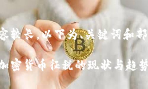 文中内容较长，以下为、关键词和部分内容：

全球对加密货币征税的现状与趋势分析