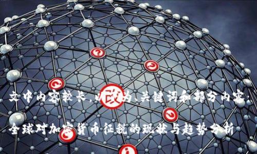 文中内容较长，以下为、关键词和部分内容：

全球对加密货币征税的现状与趋势分析
