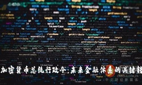 美国加密货币总统行政令：未来金融体系的关键转折点