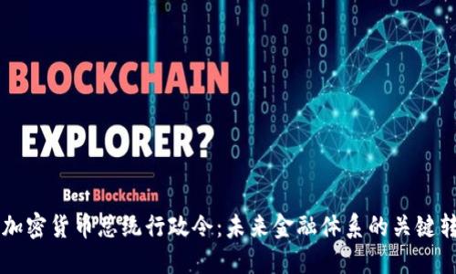美国加密货币总统行政令：未来金融体系的关键转折点