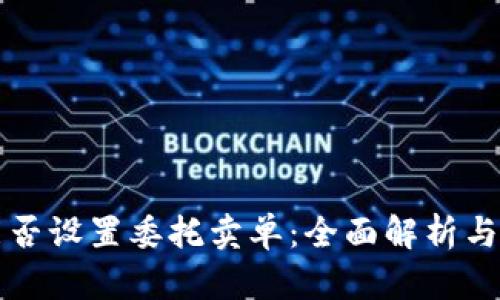 TP钱包能否设置委托卖单：全面解析与实用指南