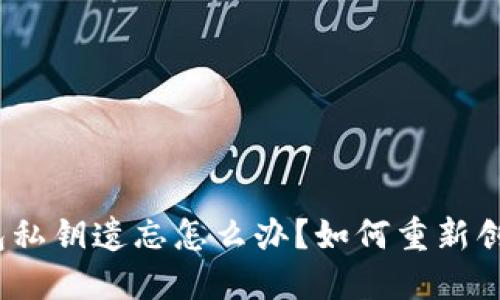 : TP钱包私钥遗忘怎么办？如何重新创建钱包？