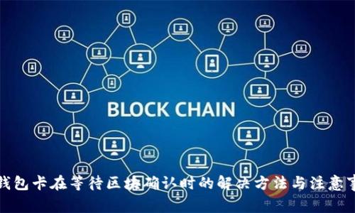 TP钱包卡在等待区块确认时的解决方法与注意事项
