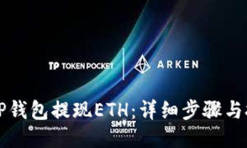如何从TP钱包提现ETH：详细步骤与技巧指南