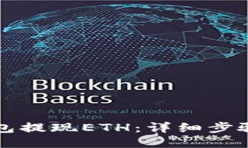 如何从TP钱包提现ETH：详细步骤与技巧指南