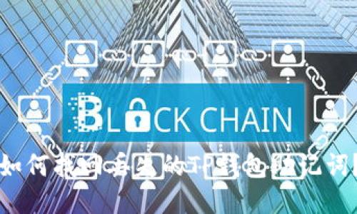 如何找回丢失的TP钱包助记词？