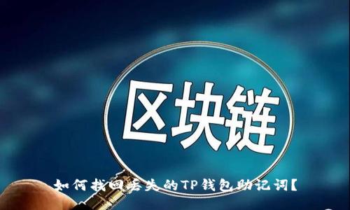 如何找回丢失的TP钱包助记词？