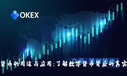 加密货币的用途与应用：了解数字货币背后的真实价值