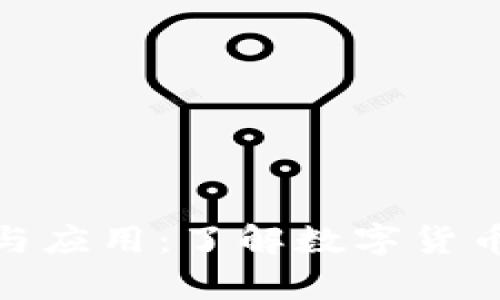 加密货币的用途与应用：了解数字货币背后的真实价值