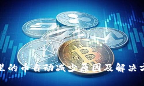 TP钱包里的币自动减少原因及解决方案详解