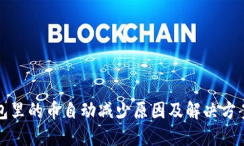 TP钱包里的币自动减少原因及解决方案详解