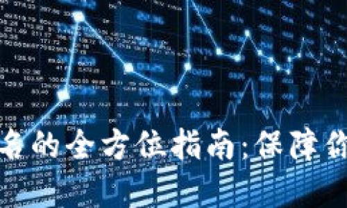 TP冷钱包扫码签名的全方位指南：保障你的数字资产安全