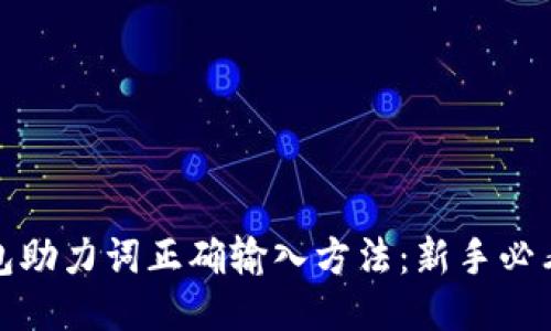 tP钱包助力词正确输入方法：新手必看攻略